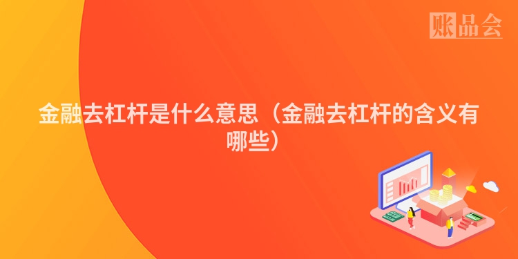 金融去杠杆是什么意思（金融去杠杆的含义有哪些）