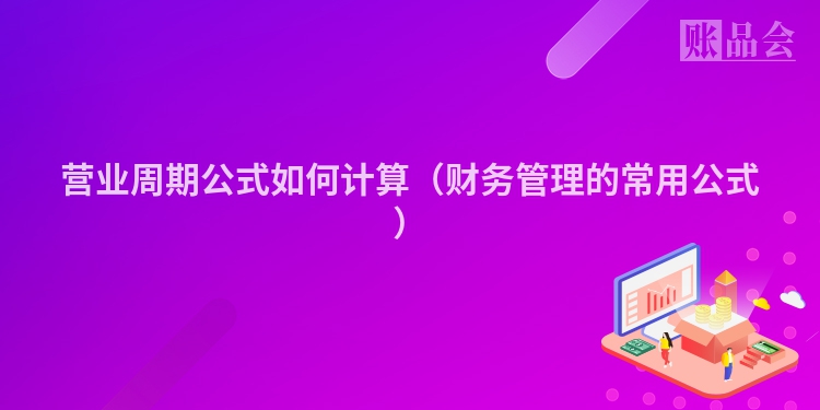 营业周期公式如何计算（财务管理的常用公式）