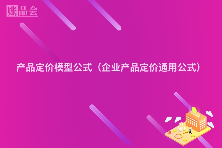 产品定价模型公式（企业产品定价通用公式）