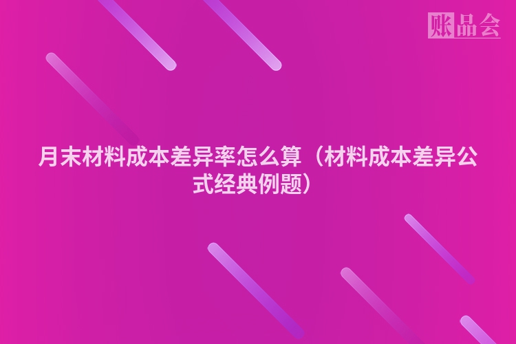 月末材料成本差异率怎么算(材料成本差异公式经典例题)