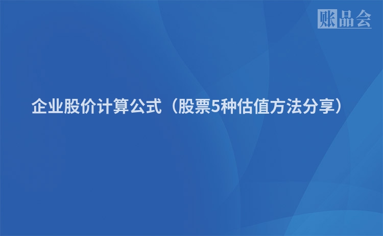 企业股价计算公式（股票5种估值方法分享）