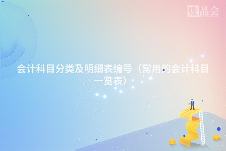 会计科目分类及明细表编号（常用的会计科目一览表）