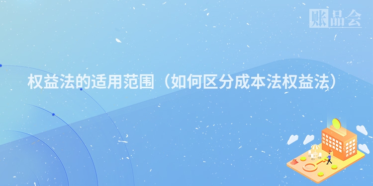 权益法的适用范围（如何区分成本法权益法）