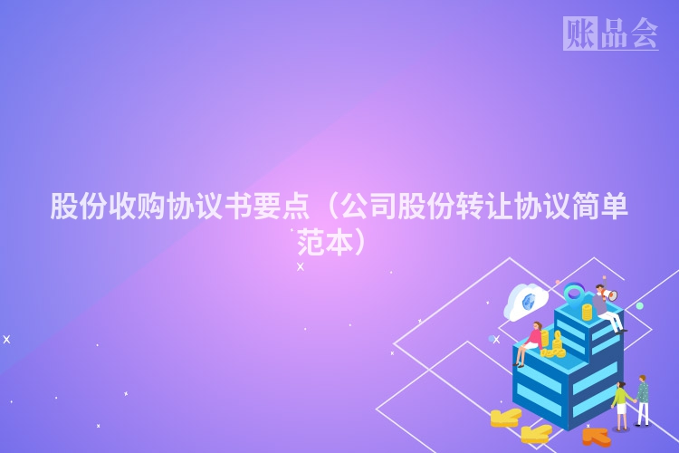 股份收购协议书要点(公司股份转让协议简单范本)