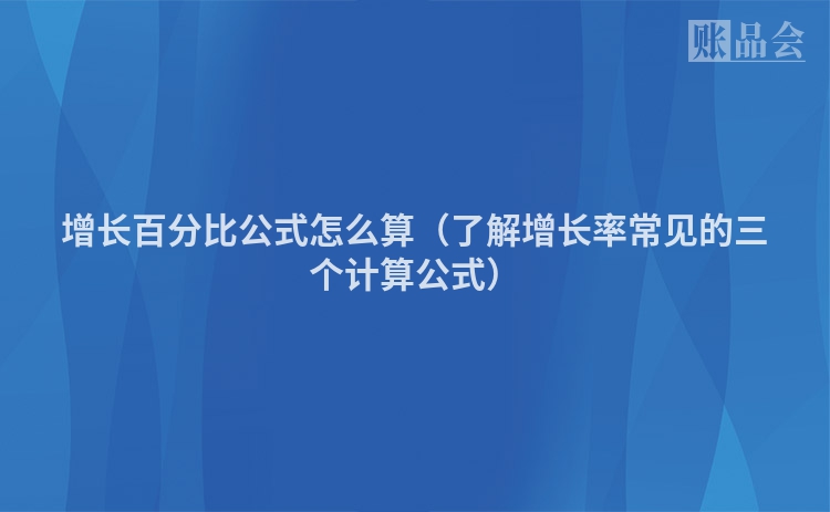 增长百分比公式怎么算（了解增长率常见的三个计算公式）