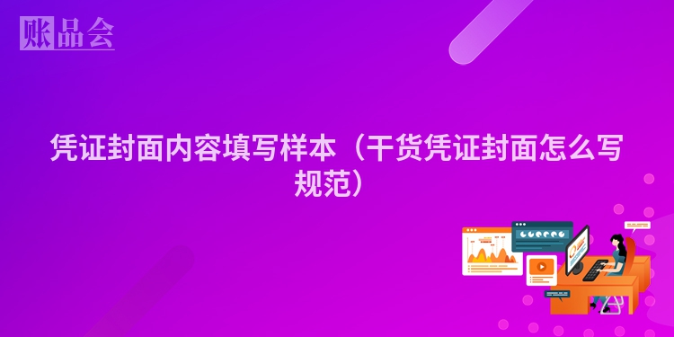 凭证封面内容填写样本（干货凭证封面怎么写规范）