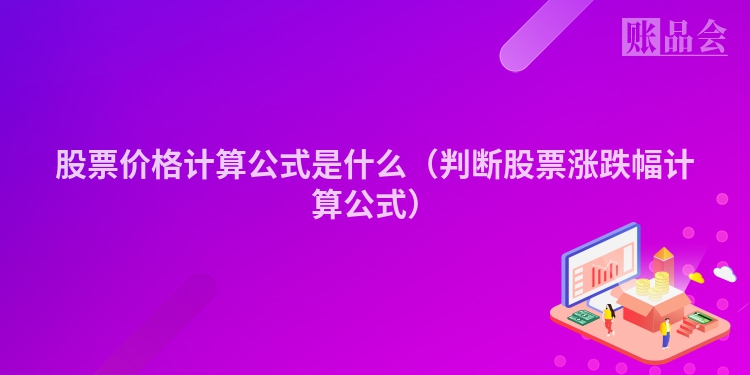 股票价格计算公式是什么（判断股票涨跌幅计算公式）