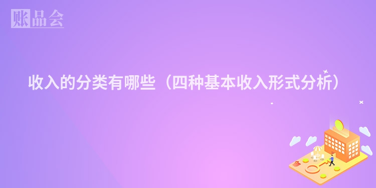 收入的分类有哪些（四种基本收入形式分析）