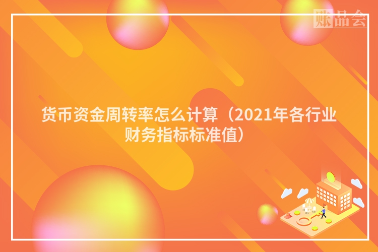 货币资金周转率怎么计算（2021年各行业财务指标标准值）
