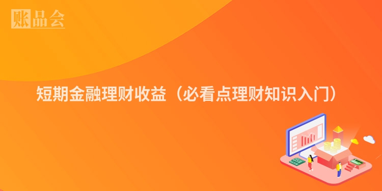 短期金融理财收益（必看点理财知识入门）