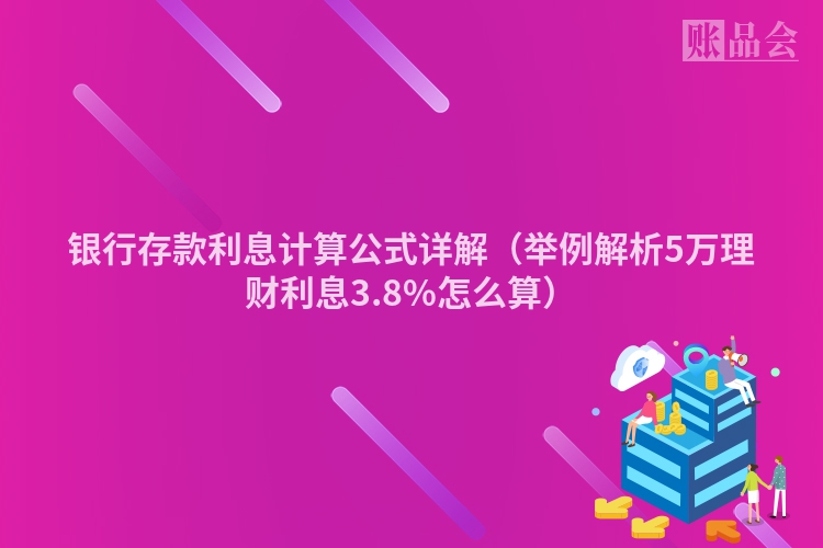 银行存款利息计算公式详解（举例解析5万理财利息3.8%怎么算）