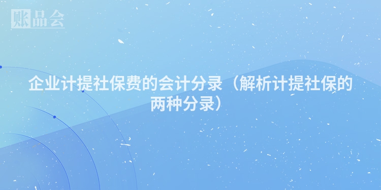 企业计提社保费的会计分录（解析计提社保的两种分录）