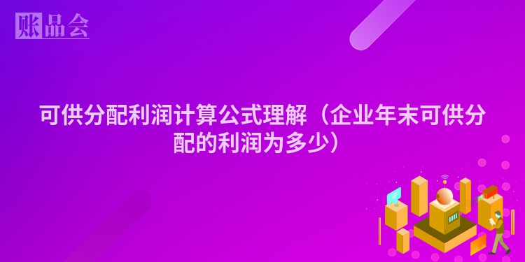 可供分配利润计算公式理解（企业年末可供分配的利润为多少）