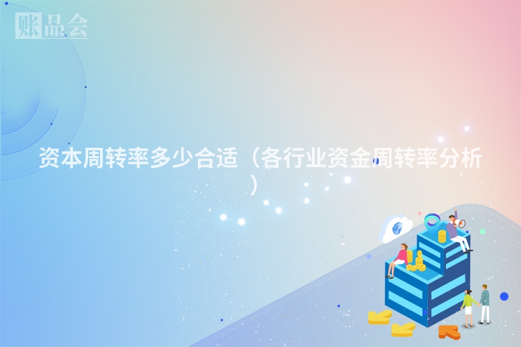资本周转率多少合适（各行业资金周转率分析）