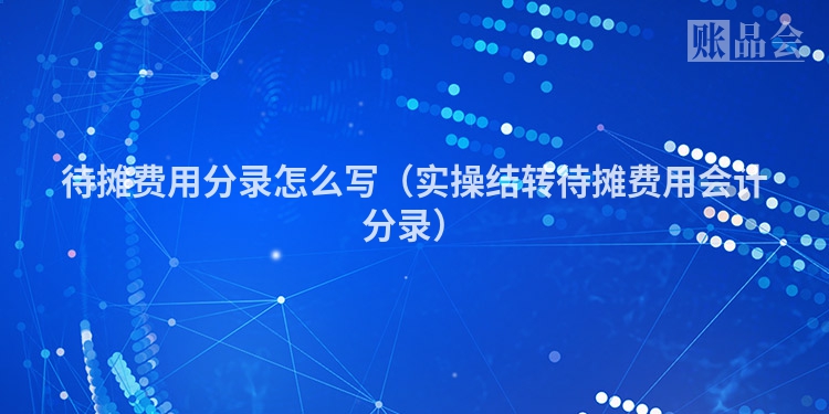 待摊费用分录怎么写（实操结转待摊费用会计分录）