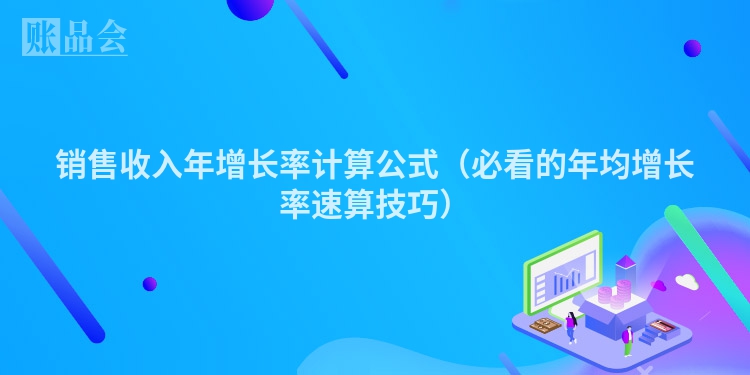 销售收入年增长率计算公式（必看的年均增长率速算技巧）