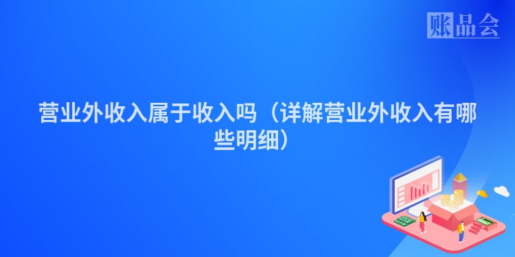 营业外收入属于收入吗（详解营业外收入有哪些明细）