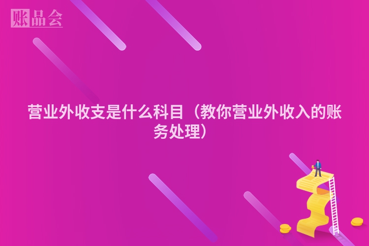 营业外收支是什么科目（教你营业外收入的账务处理）