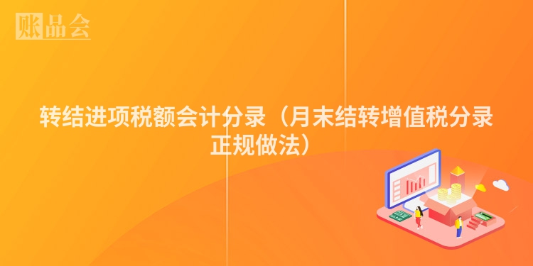 转结进项税额会计分录（月末结转增值税分录正规做法）