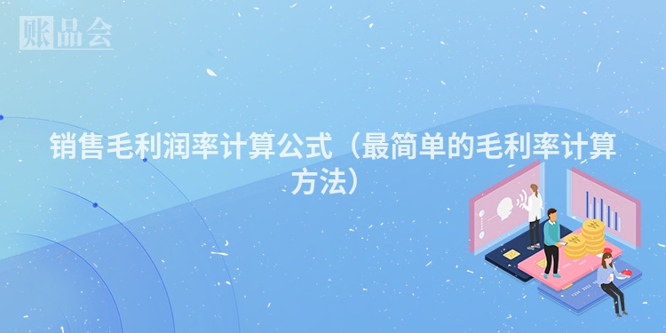 销售毛利润率计算公式（最简单的毛利率计算方法）