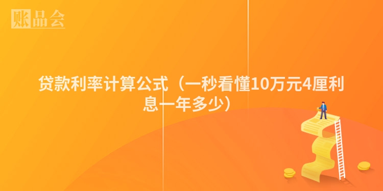 贷款利率计算公式（一秒看懂10万元4厘利息一年多少）