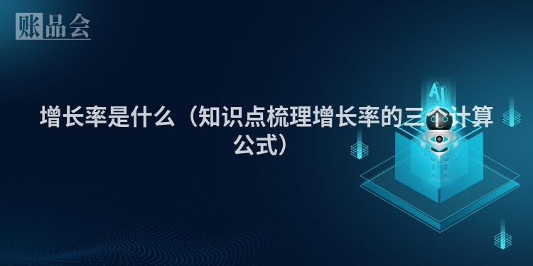 增长率是什么（知识点梳理增长率的三个计算公式）