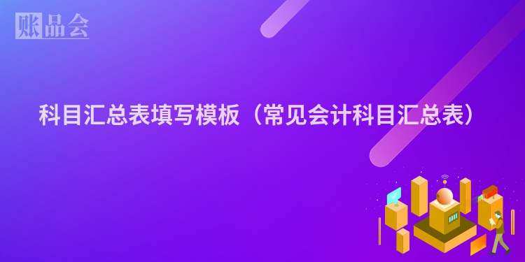 科目汇总表填写模板（常见会计科目汇总表）