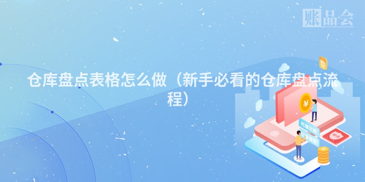 仓库盘点表格怎么做（新手必看的仓库盘点流程）
