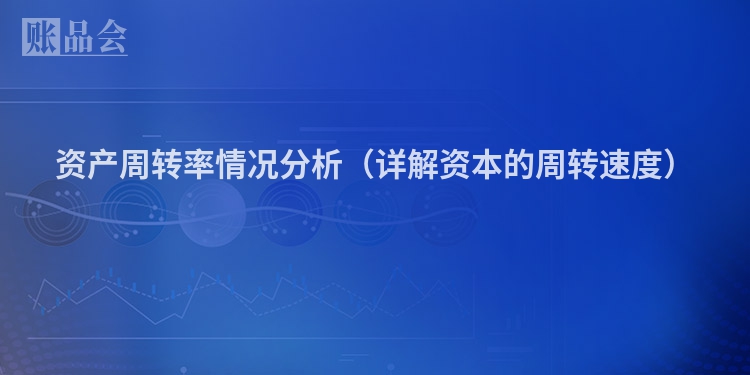 资产周转率情况分析（详解资本的周转速度）