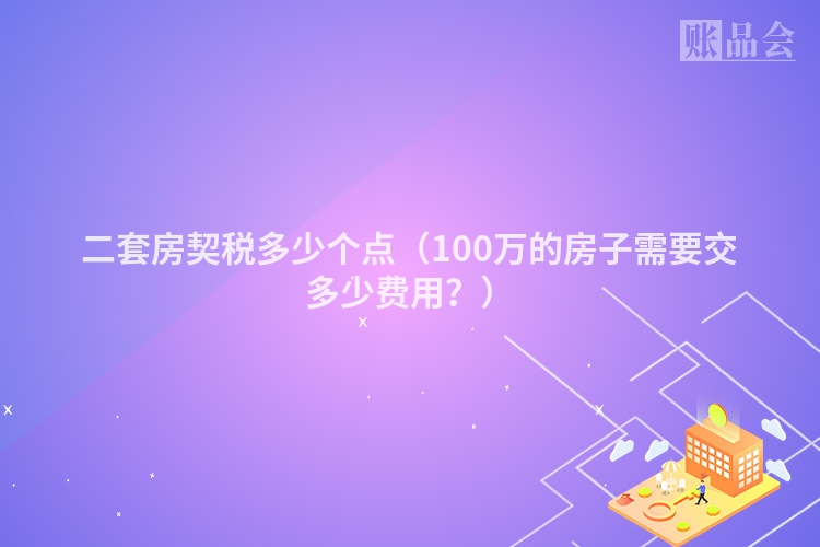 二套房契税多少个点（100万的房子需要交多少费用？）