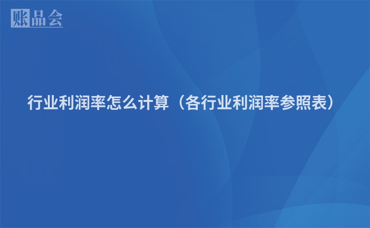 行业利润率怎么计算（各行业利润率参照表）
