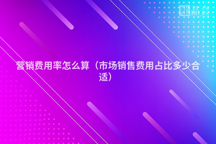 营销费用率怎么算（市场销售费用占比多少合适）