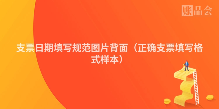 支票日期填写规范图片背面（正确支票填写格式样本）