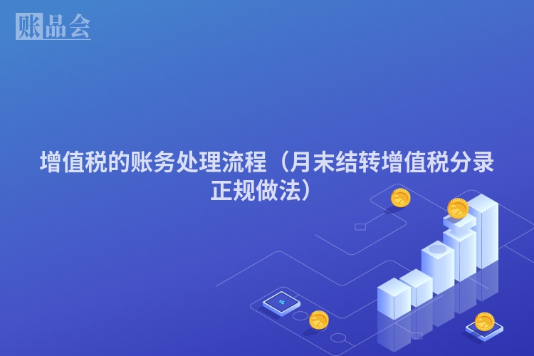 增值税的账务处理流程（月末结转增值税分录正规做法）