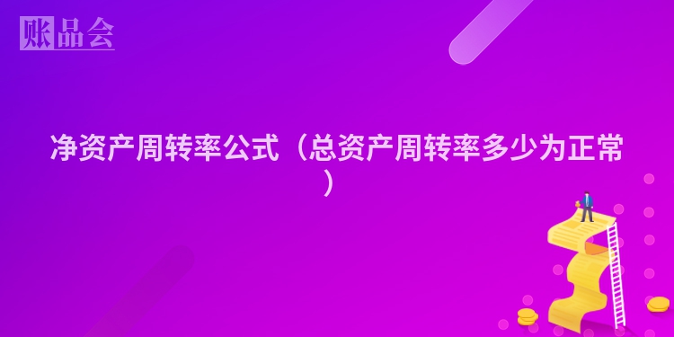 净资产周转率公式（总资产周转率多少为正常）