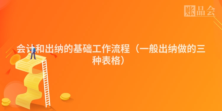 会计和出纳的基础工作流程（一般出纳做的三种表格）