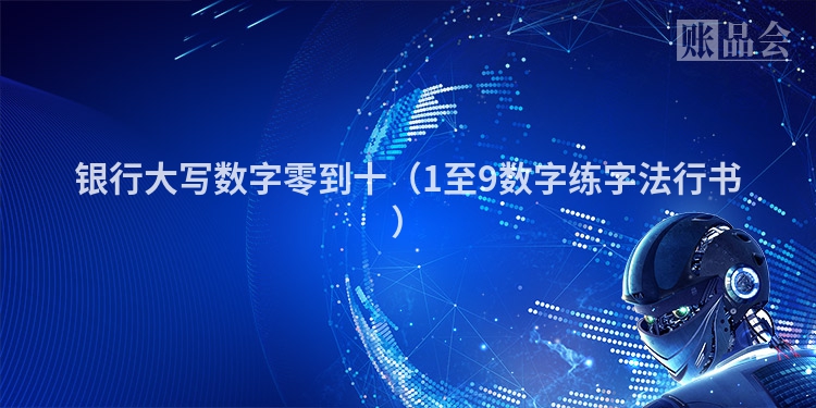 银行大写数字零到十（1至9数字练字法行书）
