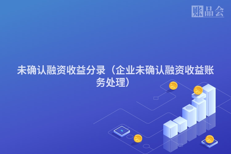 未确认融资收益分录（企业未确认融资收益账务处理）