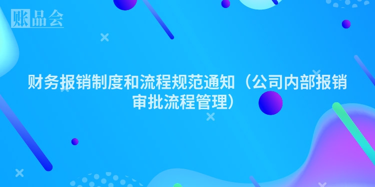 财务报销制度和流程规范通知（公司内部报销审批流程管理）