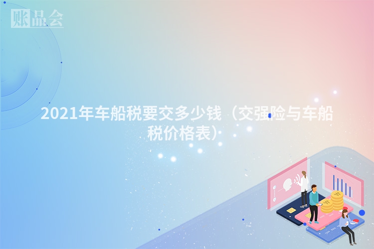 2021年车船税要交多少钱（交强险与车船税价格表）