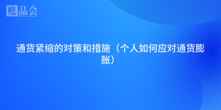 通货紧缩的对策和措施（个人如何应对通货膨胀）