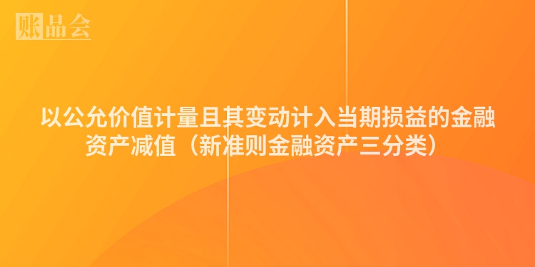 以公允价值计量且其变动计入当期损益的金融资产减值（新准则金融资产三分类）
