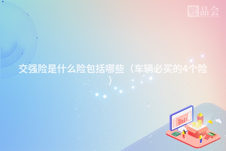 交强险是什么险包括哪些（车辆必买的4个险）