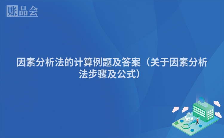 因素分析法的计算例题及答案（关于因素分析法步骤及公式）