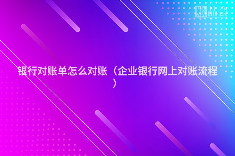 银行对账单怎么对账（企业银行网上对账流程）