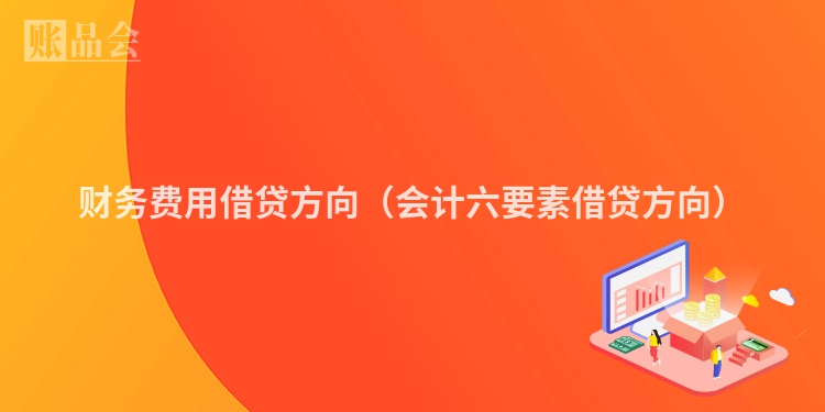 财务费用借贷方向（会计六要素借贷方向）