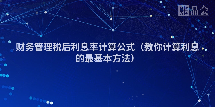财务管理税后利息率计算公式（教你计算利息的最基本方法）