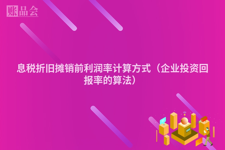 息税折旧摊销前利润率计算方式（企业投资回报率的算法）