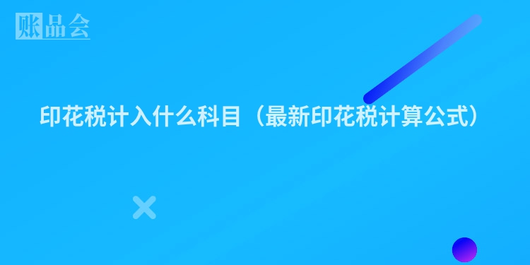 印花税计入什么科目（最新印花税计算公式）