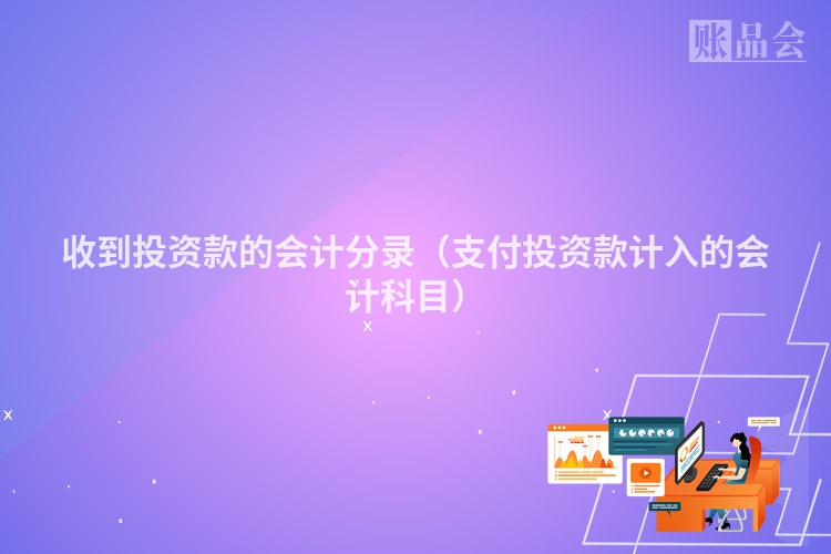 收到投资款的会计分录（支付投资款计入的会计科目）